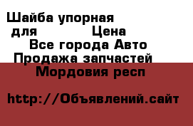 Шайба упорная 195.27.12412 для komatsu › Цена ­ 8 000 - Все города Авто » Продажа запчастей   . Мордовия респ.